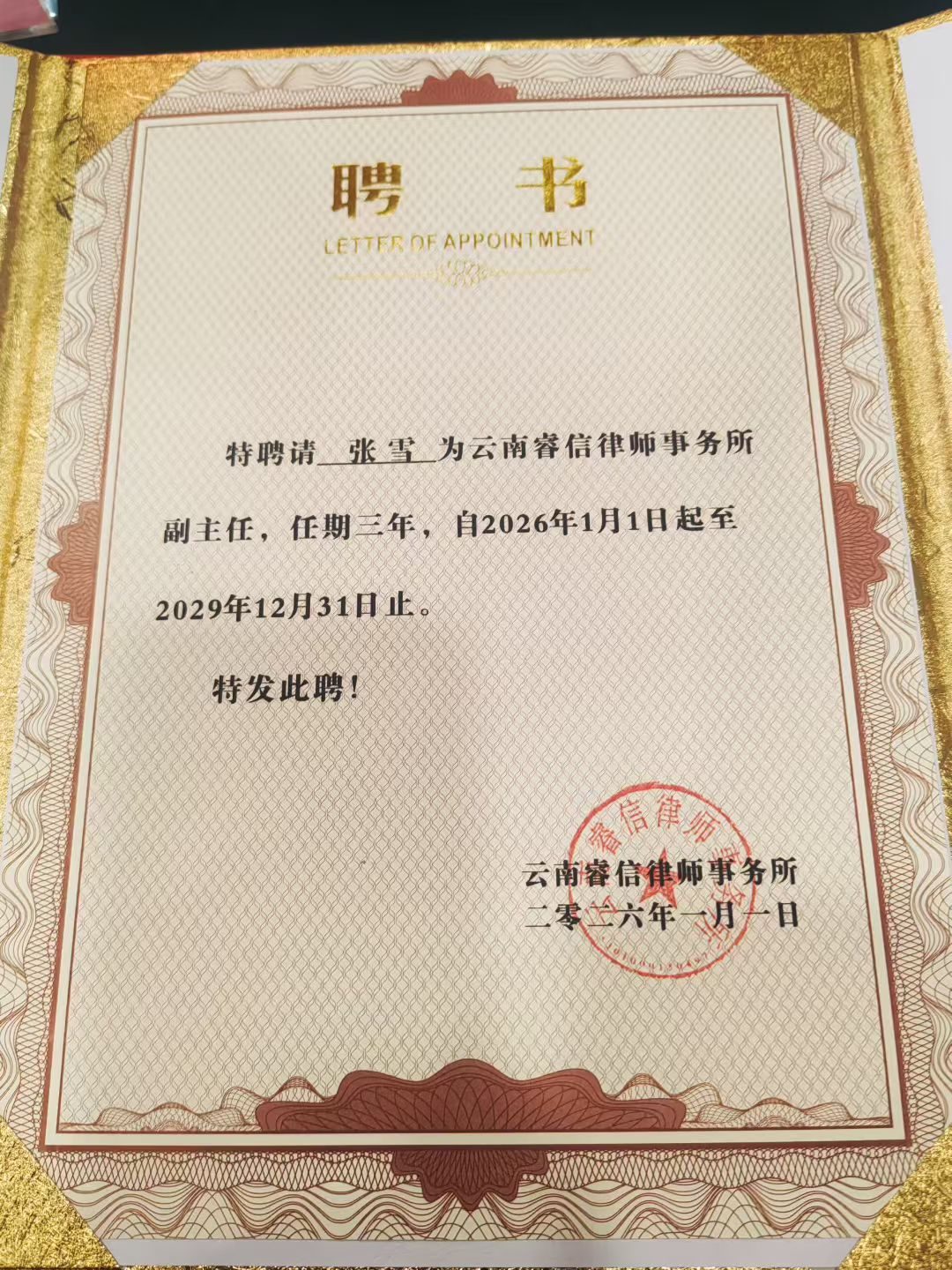 云南睿信律师事务所副主任聘书（2026—2029任期）