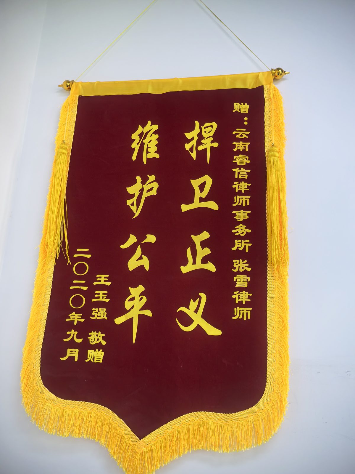 委托人致谢锦旗 · 捍卫正义 维护公平