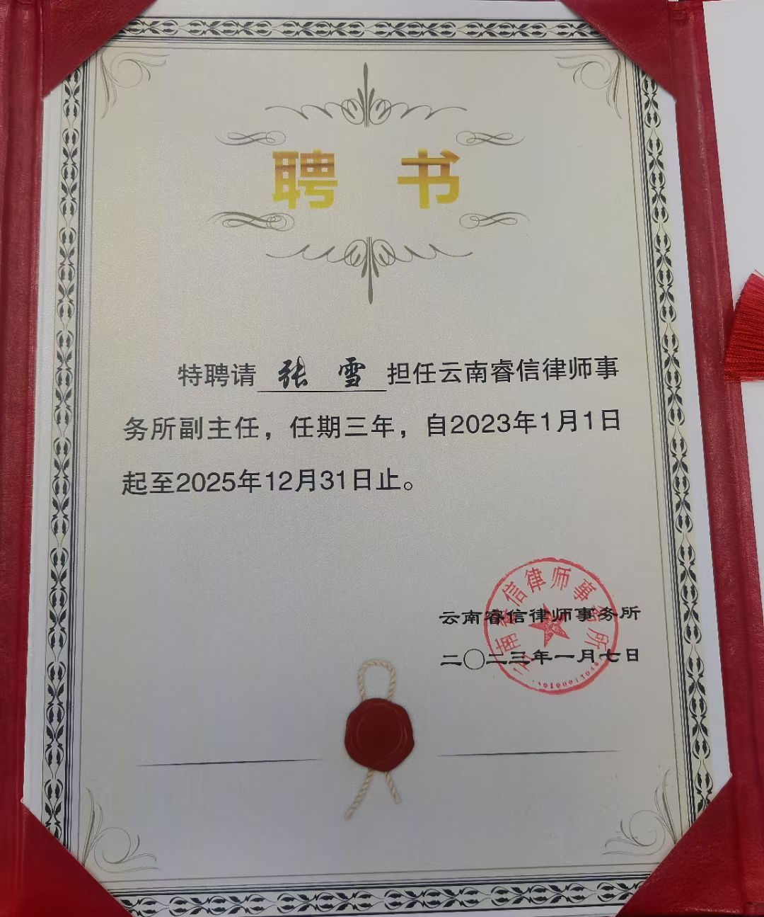 云南睿信律师事务所副主任聘书（2023—2025任期）