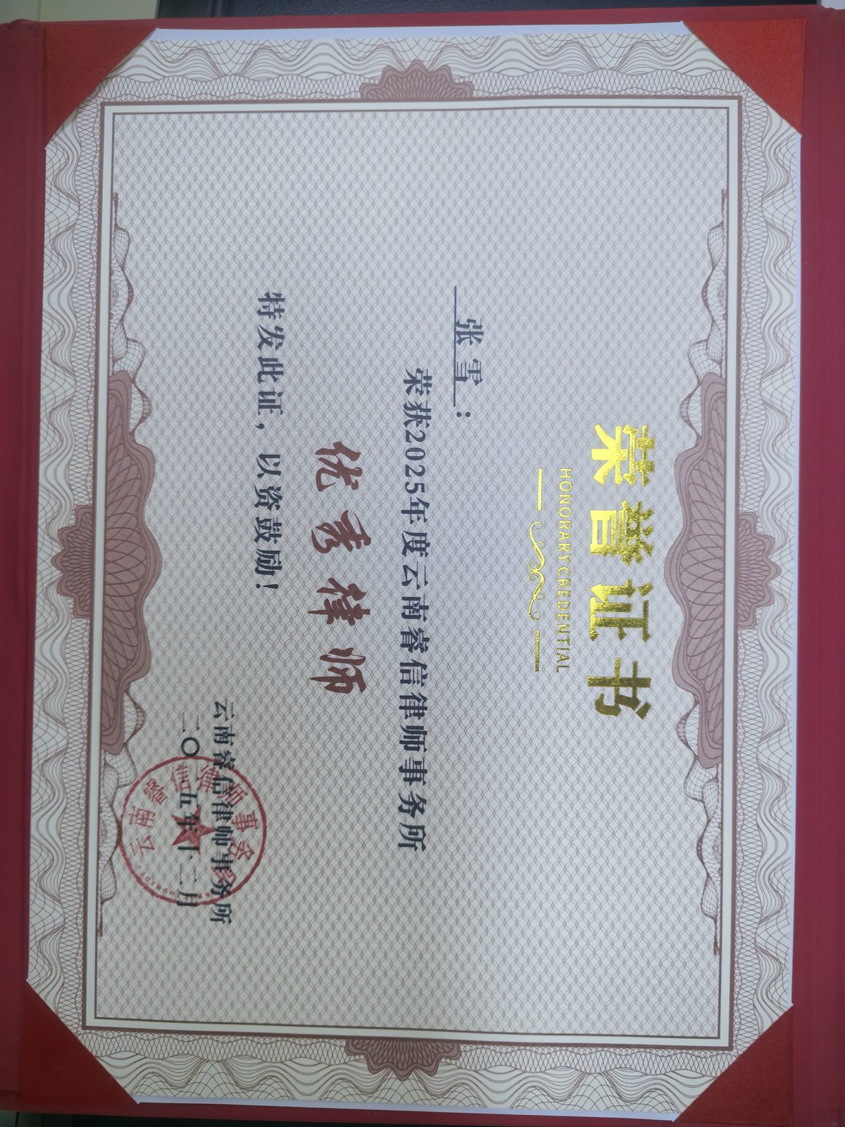 2023—2024年度优秀律师